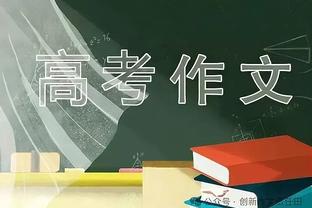 佐拉：奇克很可能进球数上双，禁区内他技术很棒但发挥不稳定